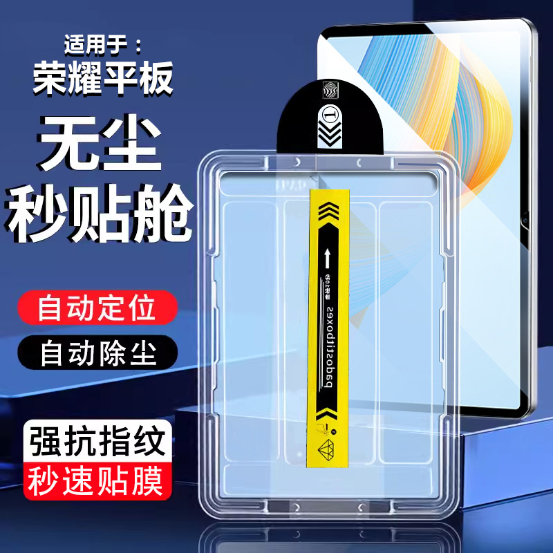 适用于荣耀平板V6-V8秒贴钢化膜