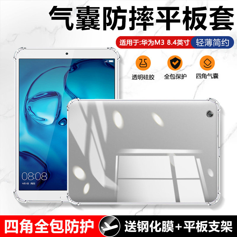 确动适用于华为M3保护套8.4寸四角气囊m3青春版10.1平板电脑BAH-W09全包防摔JDN2一AL00透明硅胶BAH超薄bahal