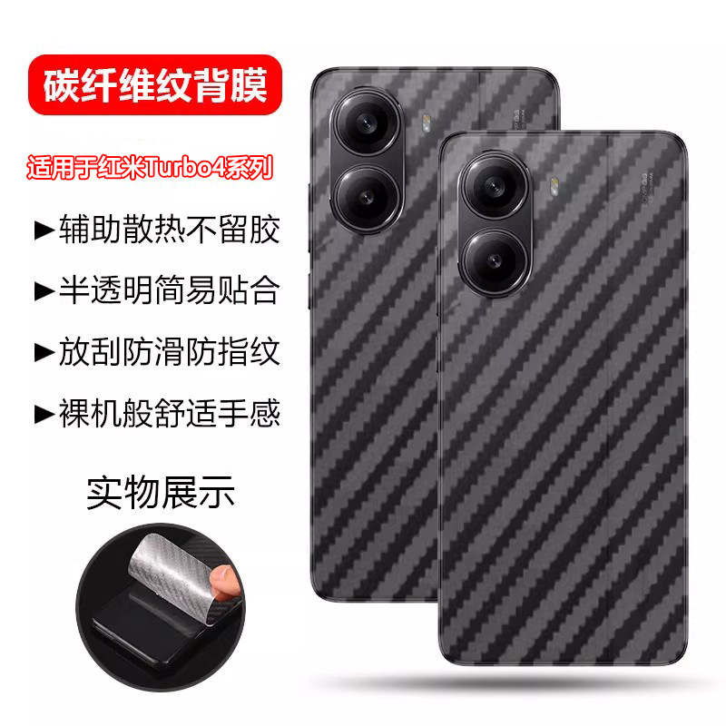 确动适用于红米Turbo4后膜新款碳纤维纹Redmi Turbo4Pro手机背膜防刮花小米tubro4透明磨砂por钢化膜后盖贴纸