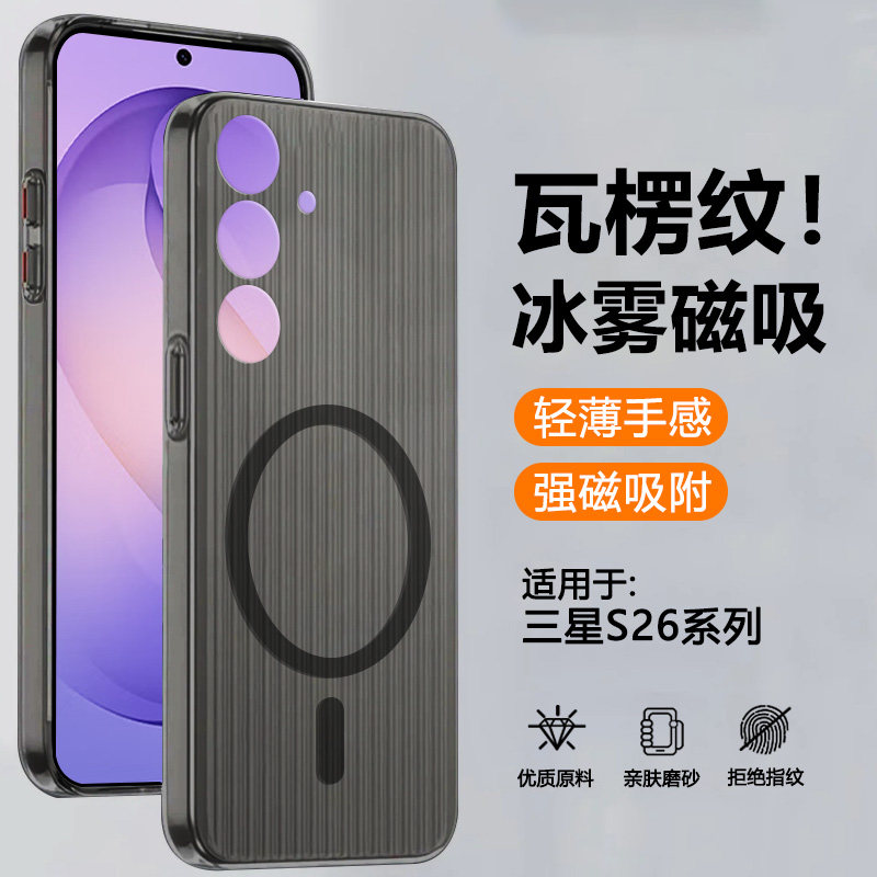 确动适用于三星S26手机壳新款瓦楞纹磁吸Samsung S26保护套S26+透明冰雾磨砂S26Ultra薄防摔26Plus高级感硬壳