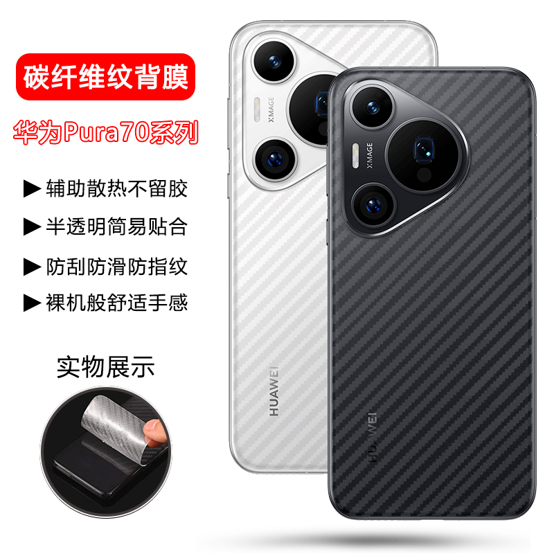 适用于华为Pura70碳纤维磨砂后膜