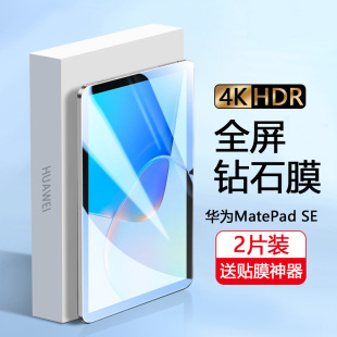 matepad电脑10.4英寸huawei屏幕贴膜metepadse 适用华为matepadse钢化膜华为平板se保护膜全屏padse2023新款