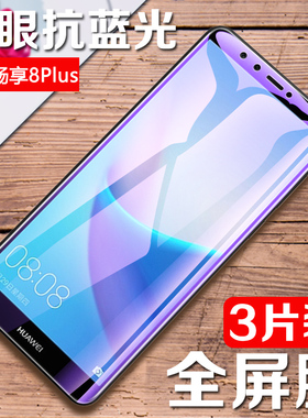 适用华为畅享8plus钢化膜全屏huawei8PLUS防偷窥FLA-AL10畅想八p手机贴膜flaal10防指纹玻璃护眼紫光抗蓝光模