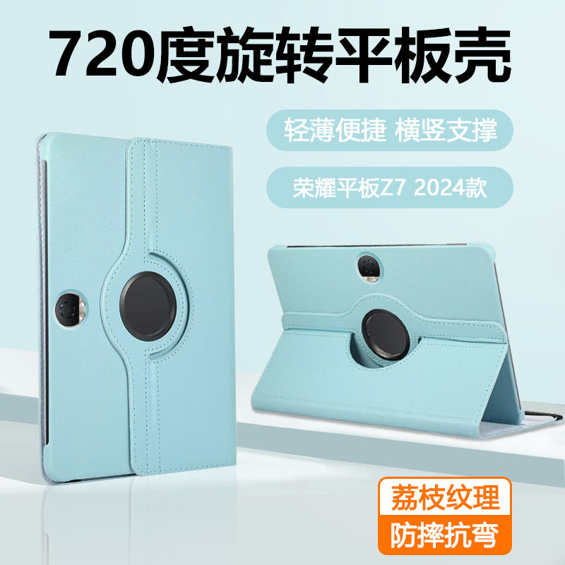 荣耀平板Z7荔枝纹旋转支架平板套