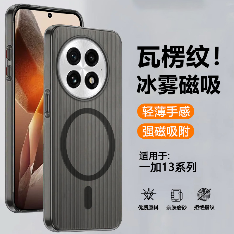 适用于一加13瓦楞冰雾磁吸壳