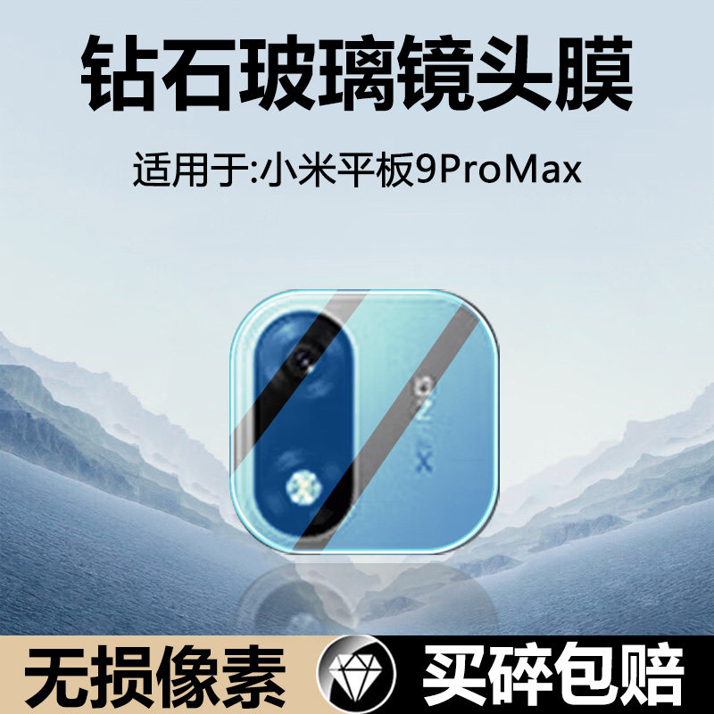 适用于小米平板9ProMax镜头膜