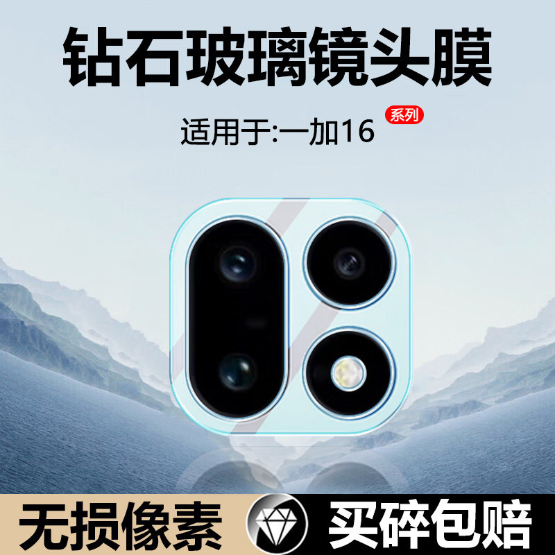 适用于一加16高清钢化镜头膜