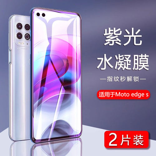 适用摩托罗拉edges抗蓝光水凝膜