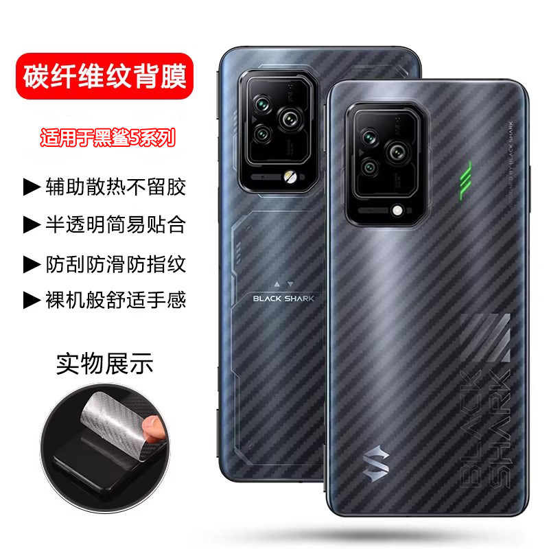 确动适用于黑鲨5手机背膜碳纤维纹黑鲨5RS后膜透明磨砂黑纱4Pro防刮花黑煞4spro后盖SHARK3s保护贴纸PAR-A0