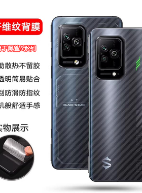 确动适用于黑鲨5手机背膜碳纤维纹黑鲨5RS后膜透明磨砂黑纱4Pro防刮花黑煞4spro后盖SHARK3s保护贴纸PAR-A0