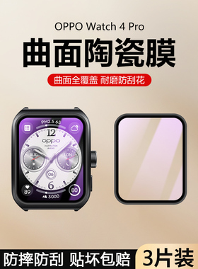 适用OPPO Watch4Pro屏幕保护膜Watch 3Pro曲面陶瓷OPPOWatch3手表膜por水凝软膜pr0防摔防爆防刮无白边抗指纹