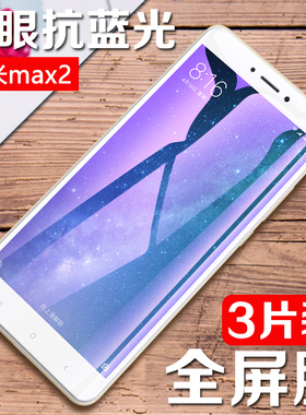 适用小米MAX2钢化膜mi MAX升级版手机保护贴膜mimax2代全屏高清防爆玻璃膜XIAOM1MAX2紫光抗蓝光屏幕保护贴