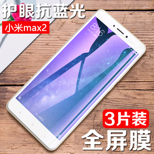 手机保护贴膜mimax2代全屏高清防爆玻璃膜XIAOM1MAX2紫光抗蓝光屏幕保护贴 适用小米MAX2钢化膜mi MAX升级版