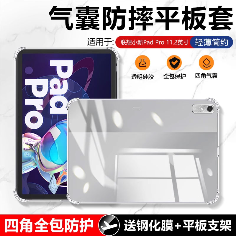 确动适用于联想小新Pad Pro保护套新款2022款四角气囊11.2英寸轻薄硅胶TB-132FU透明防摔Lenovo平板电脑简约