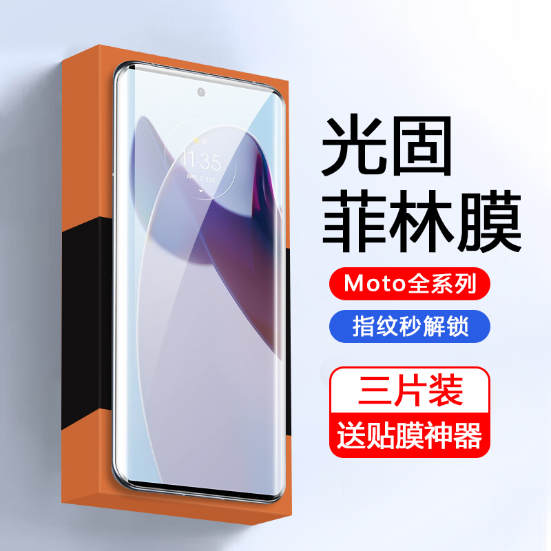 摩托罗拉全系列光固膜高清防指纹