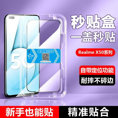 适用于realmeX50系列秒贴钢化膜