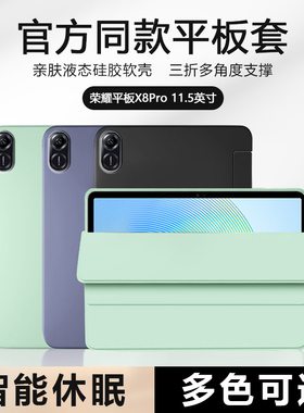 确动适用于荣耀平板电脑x8pro11.5英寸保护套padv8新款v7pro液态硅胶honor x6三折pad8支架magicpad13寸防摔