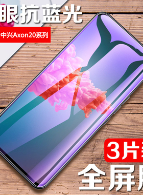 确动适用于中兴天机Axon20钢化膜Axon中信a20手机zte205g保护贴膜屏保a2121全屏覆盖紫光防蓝光玻璃