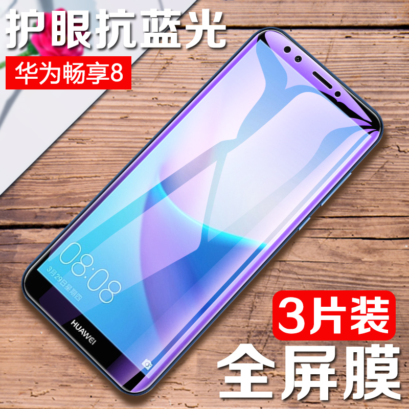 适用畅享8钢化膜全屏防偷窥huawei紫光抗蓝光 华为畅想8手机刚化手机