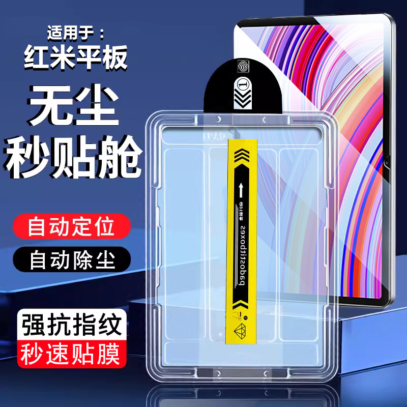 RedmiPadPro/SE秒贴无尘仓钢化膜