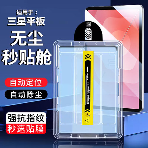 适用于三星S11系列平板秒贴膜