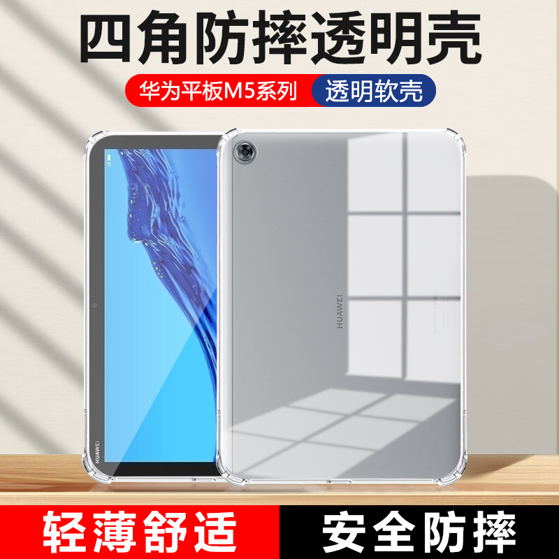 适用华为m5保护套8.4寸四角气囊m5青春版10.1平板电脑8寸全包防摔m5 10.8寸透明硅胶SHT-W09超薄CMR-W09软壳-封面