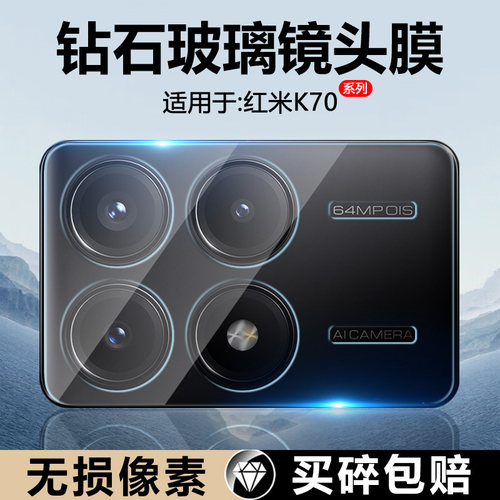 适用于红米k70镜头膜高清玻璃