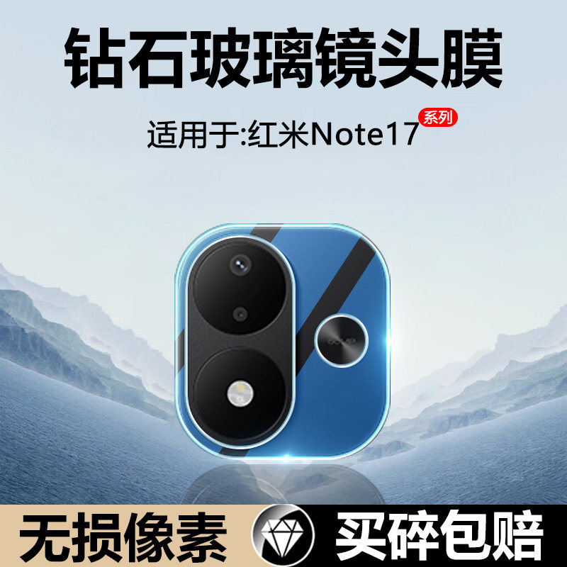 适用于红米Note17镜头膜玻璃钢化