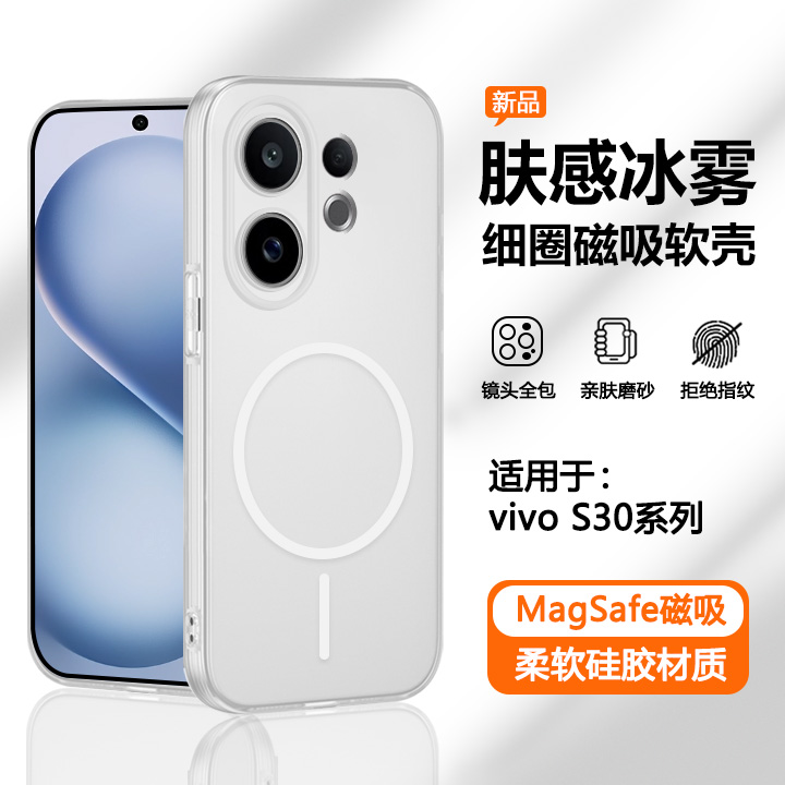 适用于vivoS30系列冰雾磁吸软壳
