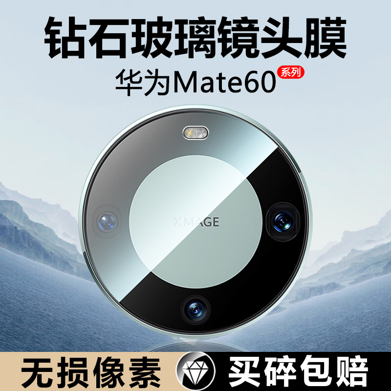 适用华为mate60镜头膜新款mate60pro后置摄像头mate60pro+钢化膜防刮花mte60防摔保护膜por后盖贴手机玻璃圈 3C数码配件 手机贴膜 原图主图