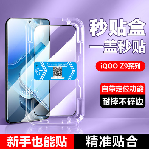 适用于iqooz9-z1系列秒贴钢化膜