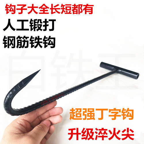 白铁王肉钩子丁字型一体锻打