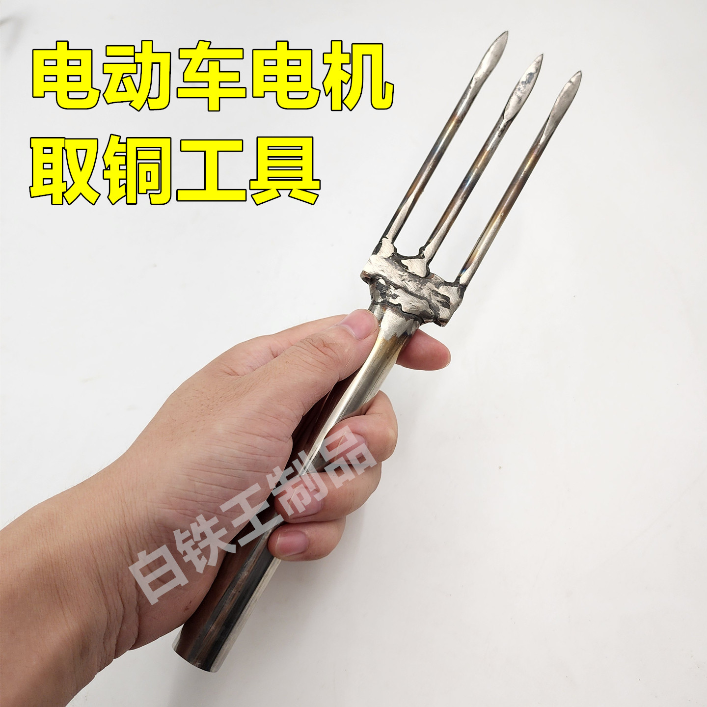 转子取铜叉电动车后轮雨刮器电动工具吊扇转子挑铜线专用叉子耐用