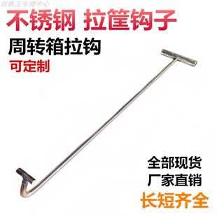 不锈钢拉筐钩子拉货勾周转箱拉钩朔料箱储物盒物流箱子胶框勾子