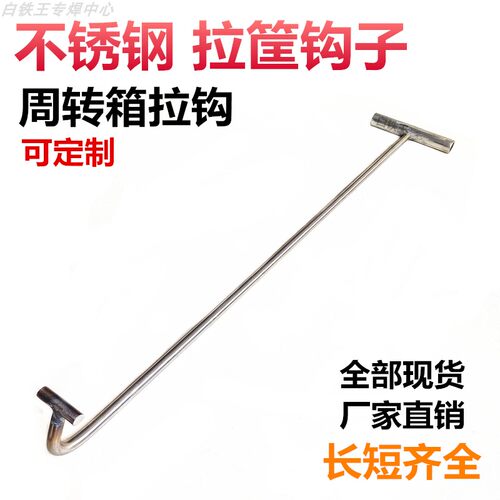 不锈钢拉筐钩子拉货勾周转箱拉钩朔料箱储物盒物流箱子胶框勾子