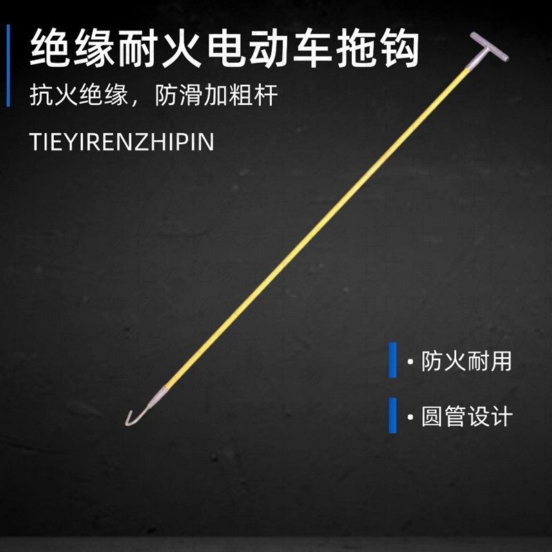 车棚电动自行车拖拽钩消防绝缘应急火钩物业备品救援拖拽火钩