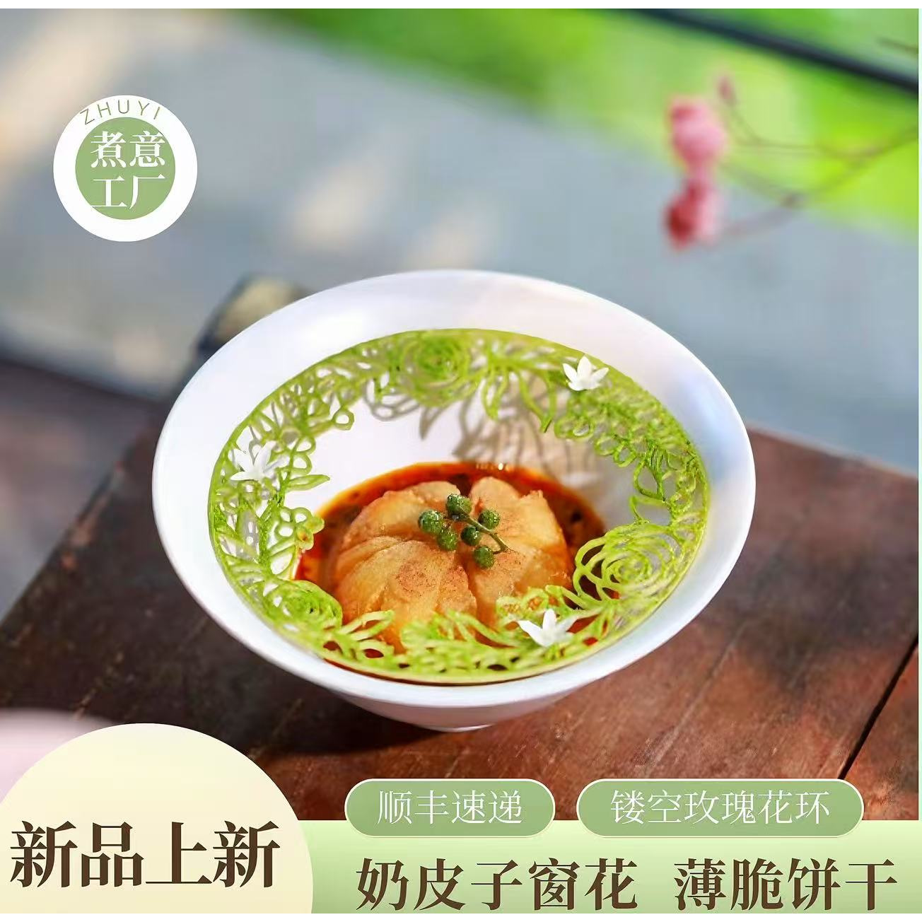 新中式甜品网红手作老酸奶镂空窗花脆片成品糖片餐厅饭店流量爆品
