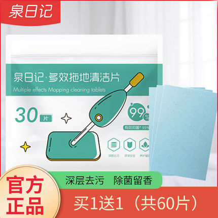 【买1送1】To小仙女泉日记清香多效拖地清洁片洗擦瓷砖除菌去污
