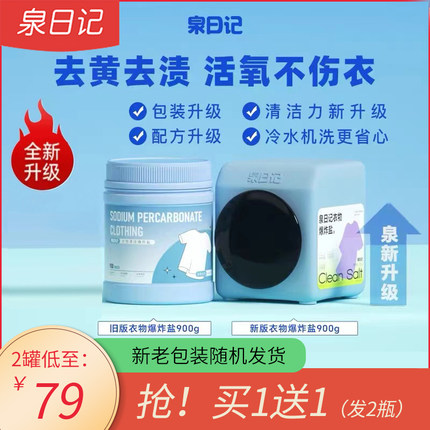 【买1送1】To小仙女泉日记爆炸盐洗衣去污渍强洗衣粉强力去黄增白