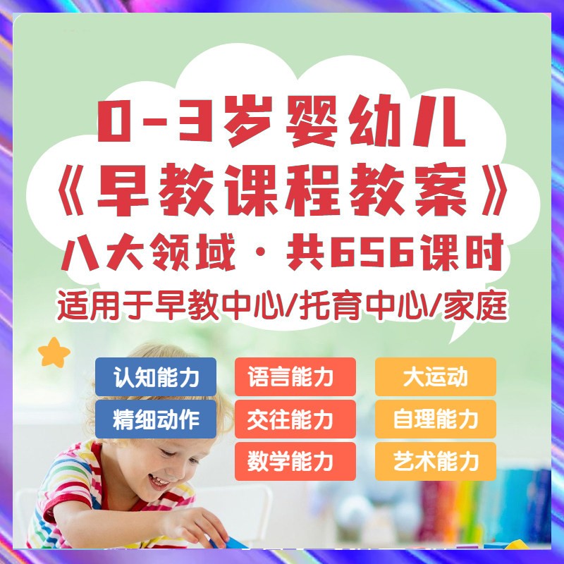 0-3岁早教课程教案亲子早教课程8大主题语言运动托育课程托班教案