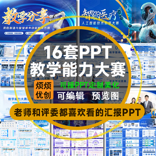 教学能力大赛PPT比赛说课实施报告创新教学设计架构全国职业院校