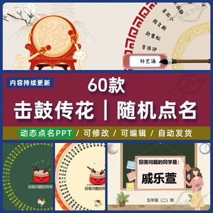 击鼓传花随机点名ppt课件大转盘抽奖游戏优质老师上课堂神器互动