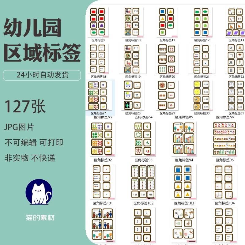 A53幼儿园主题墙环创大中小班区域投放标识标签JPG图片电子素材