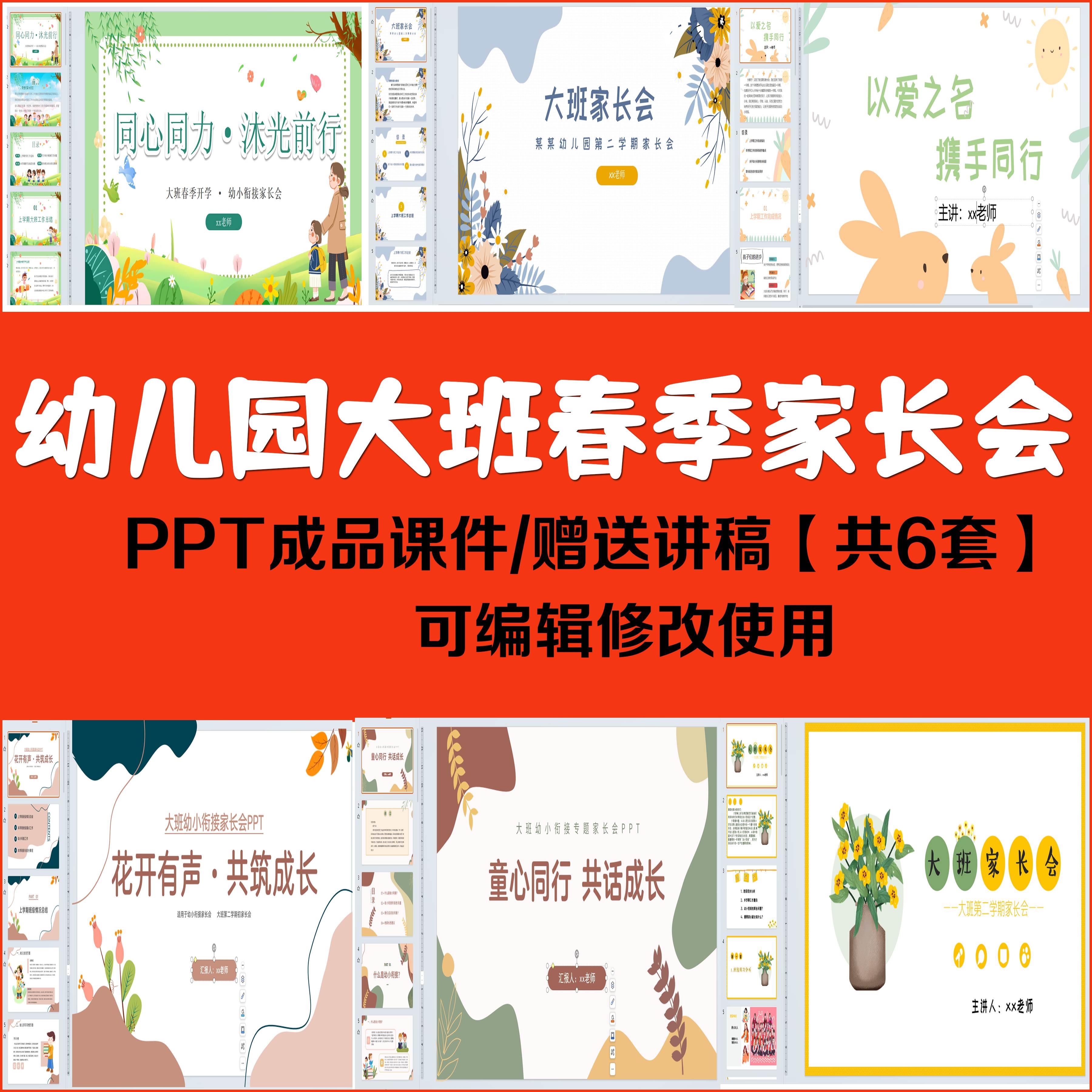 幼儿园2024大班春季下学期主题式家长会课件ppt配套发言稿