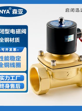 SENYA全铜电磁阀森亚常闭式水阀纯铜线圈AC220VDC24V气控阀3分4