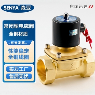 SENYA全铜电磁阀森亚常闭式水阀纯铜线圈AC220VDC24V气控阀3分4