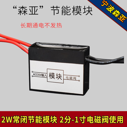 节能模块搭配2W常闭电磁阀
