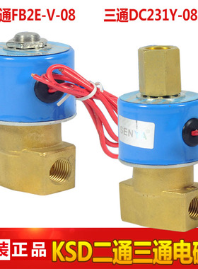 FB2E-V-08 二位二通 KSD电磁阀DC231Y-08二位三通AC220VDC24V