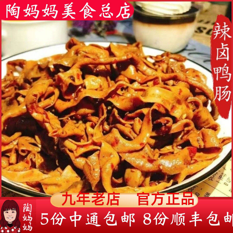 重庆陶妈妈美食总店特色冷吃麻辣鸭肠正宗零食熟食小吃100g招代理