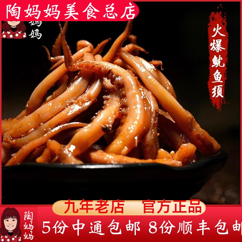 重庆陶妈妈美食总店鱿鱼须丝麻辣私房冷吃正宗零食特产熟即食小吃